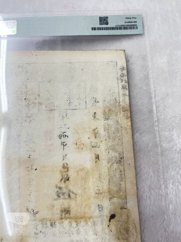 大清宝钞 贰仟文（评级PMG53） - 图9